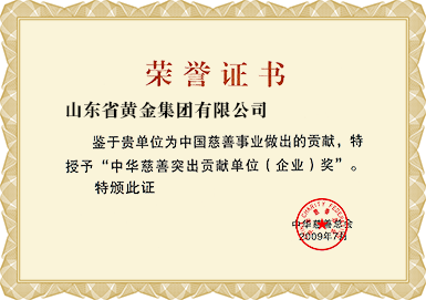 中華慈善突出貢獻單位(企業)獎